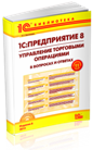 1С: Предприятие 8. Управление торговыми операциями в вопросах и ответах