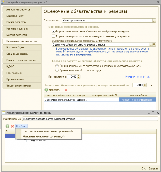 Оценочные обязательства в 1с