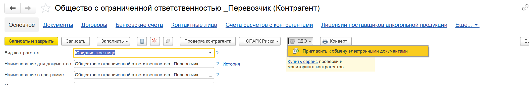 Отправка приглашений к электронному документу контрагентам