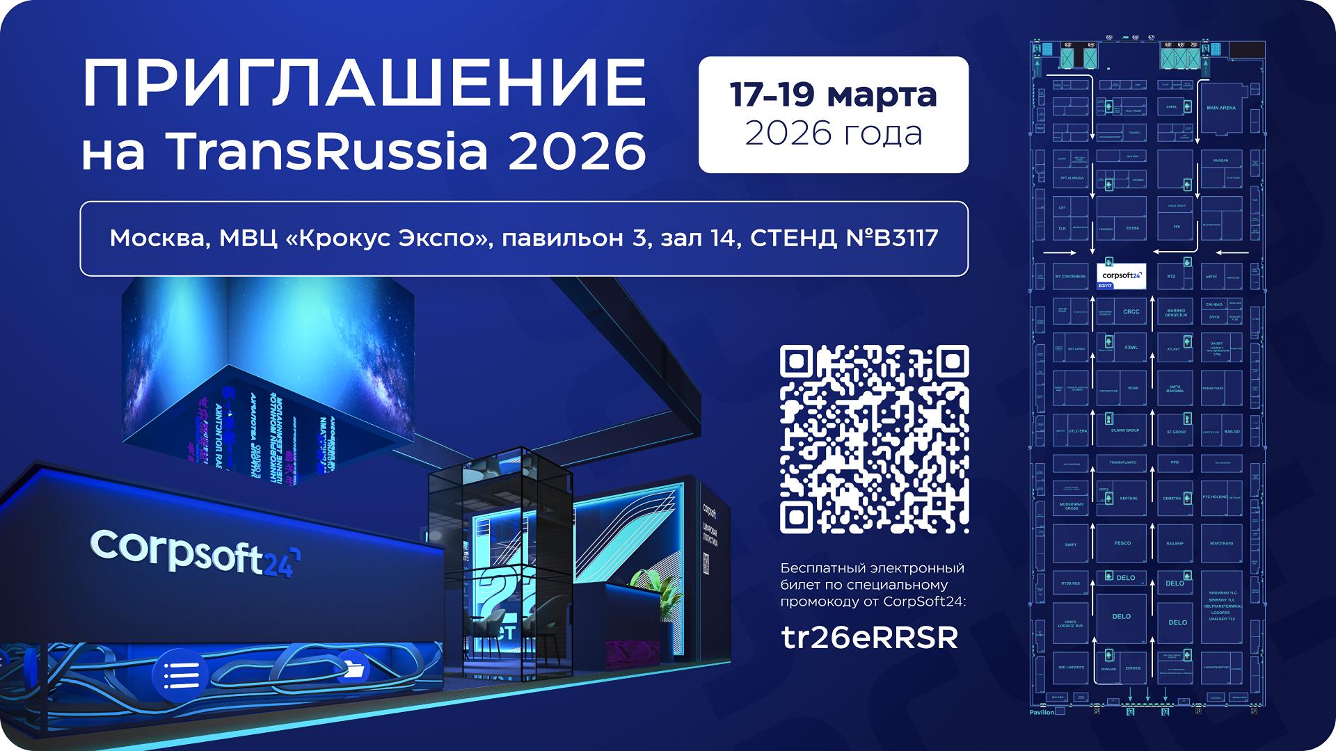 Наши решения на юбилейной выставке TRANSRUSSIA 2026
