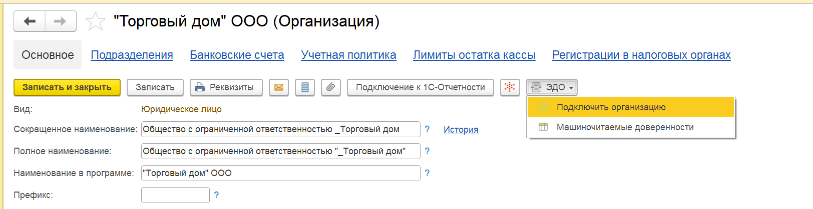 Подключение организации к ЭДО, шаг 1