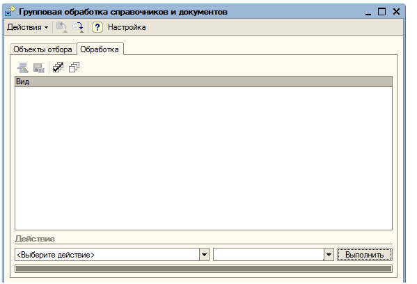Групповая обработка справочника. Групповая обработка в 1с. Групповая обработка справочников и документов. 1с групповая обработка справочников и документов. Групповая обработка документов в 8.2.