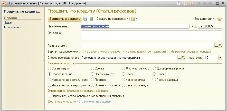 Начисление процентов по кредиту в 1с 8.3. Списание кредитов. Списание процентов по кредитам и займам. Статья затрат процентов по кредиту. Проценты статья расходов.