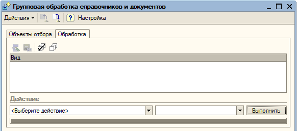 Групповая обработка справочника. Групповая обработка номенклатуры 1с 8.3. Групповая обработка в 1с 8.3. Групповая обработка в 1с. 1с групповая обработка справочников и документов.