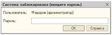 1с система заблокирована введите пароль. Временная блокировка 1с. Пароль 1с. Временная блокировка 1с 8.2. 1с забыли пароль