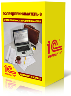 "1С:Предприниматель 8"