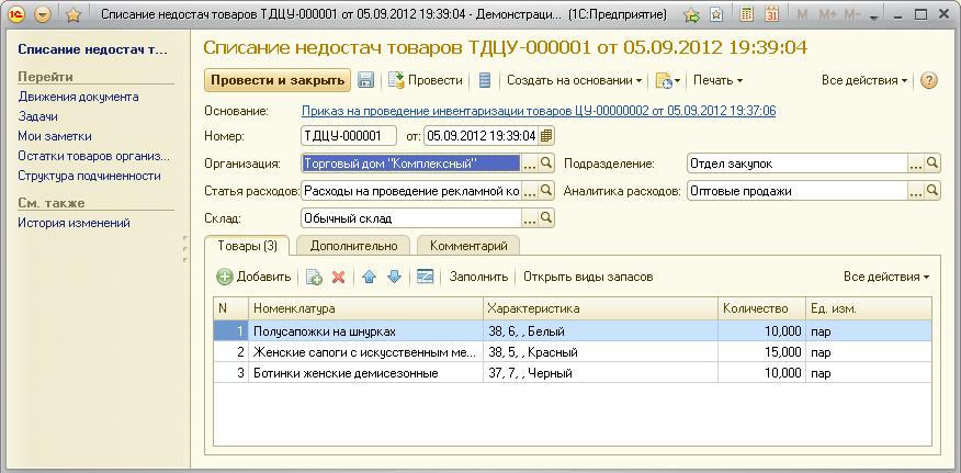 Списание остатков в 1с. 1с инвентаризация и управление имуществом. 1с инвентаризация товаров на складе. Списание недостачи. 1с списание товаров в производство.